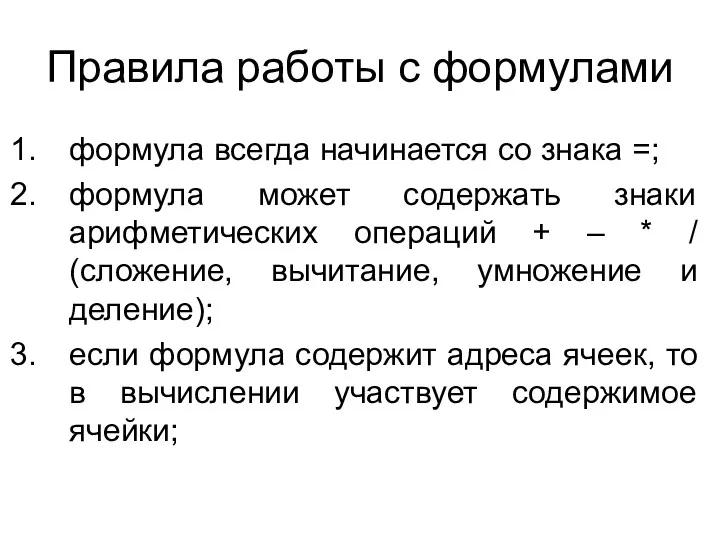 Правила работы с формулами формула всегда начинается со знака =;