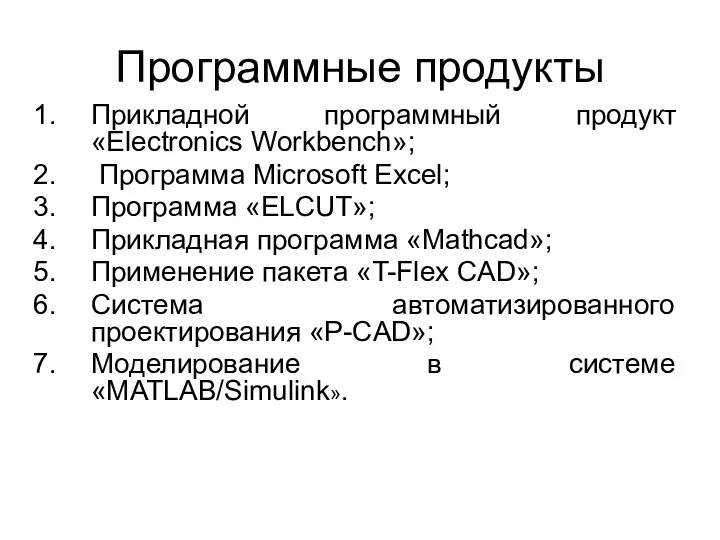 Программные продукты Прикладной программный продукт «Electronics Workbench»; Программа Microsoft Excel;