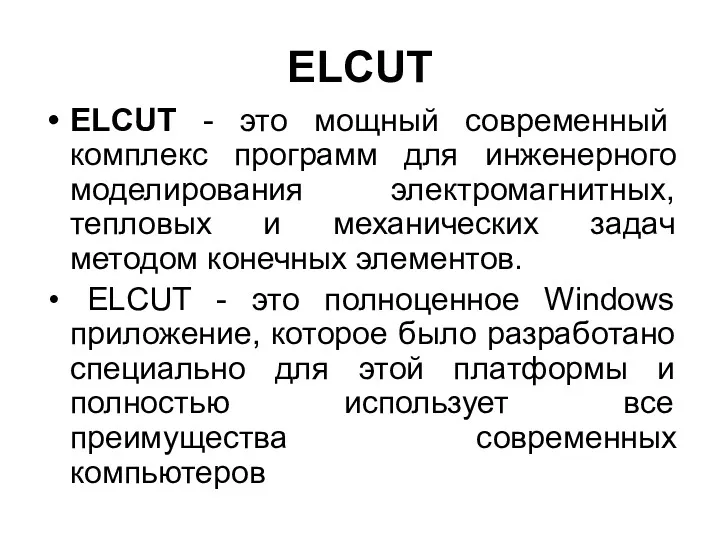 ELCUT ELCUT - это мощный современный комплекс программ для инженерного