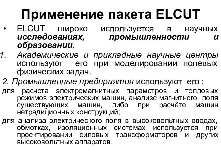 Применение пакета ELCUT ELCUT широко используется в научных исследованиях, промышленности