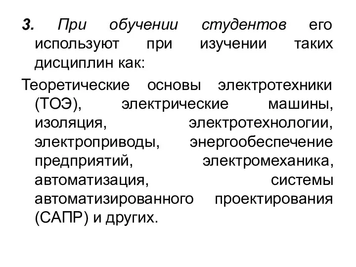 3. При обучении студентов его используют при изучении таких дисциплин