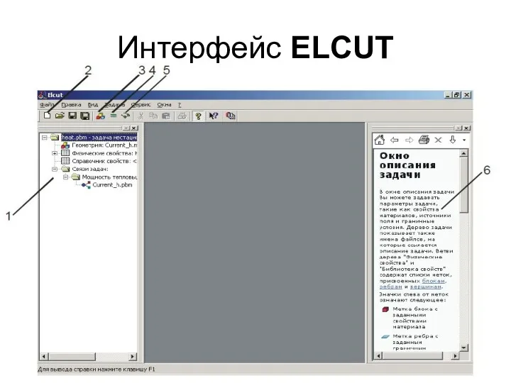 Интерфейс ELCUT