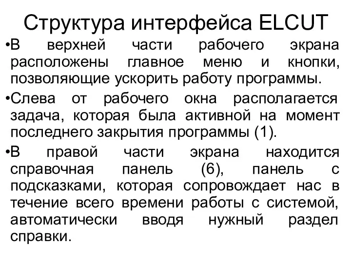 Структура интерфейса ELCUT В верхней части рабочего экрана расположены главное