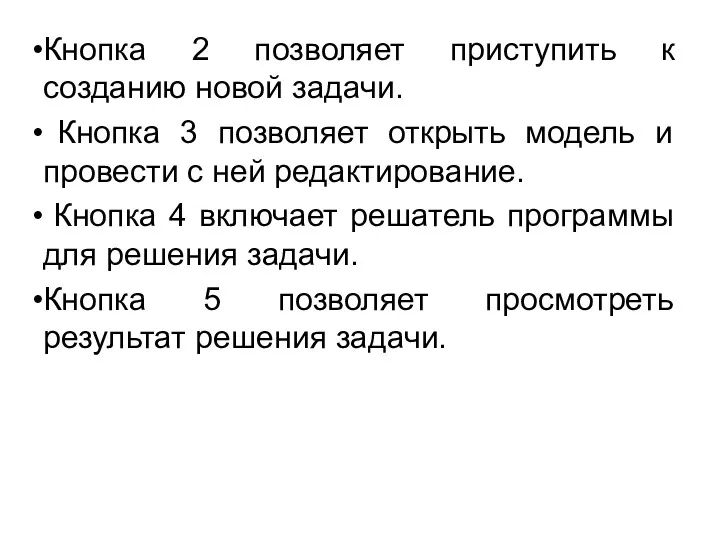 Кнопка 2 позволяет приступить к созданию новой задачи. Кнопка 3