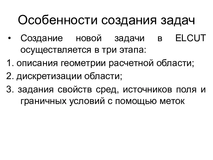 Особенности создания задач Создание новой задачи в ELCUT осуществляется в