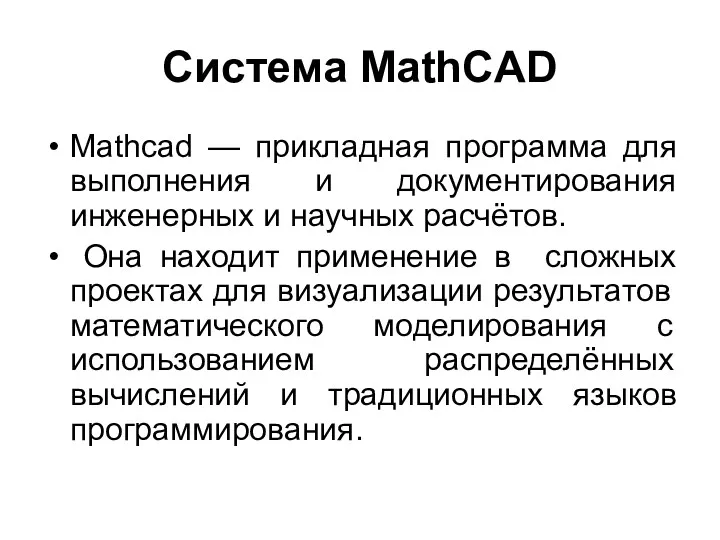 Система MathCAD Mathcad — прикладная программа для выполнения и документирования