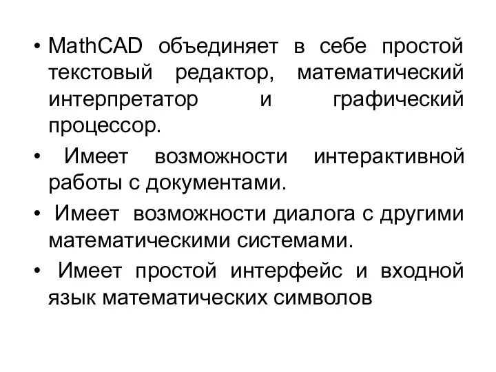 MathCAD объединяет в себе простой текстовый редактор, математический интерпретатор и