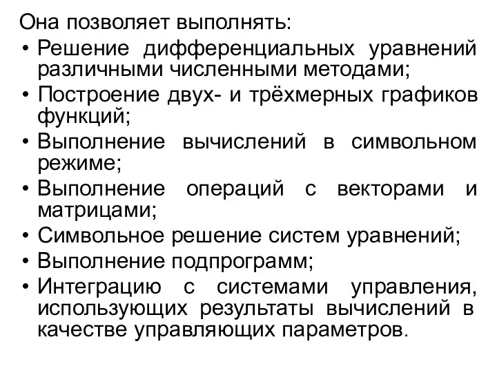 Она позволяет выполнять: Решение дифференциальных уравнений различными численными методами; Построение