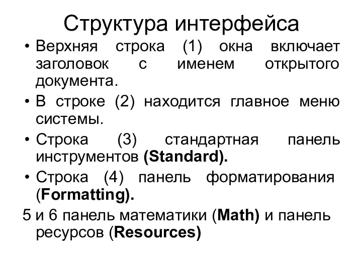 Структура интерфейса Верхняя строка (1) окна включает заголовок с именем