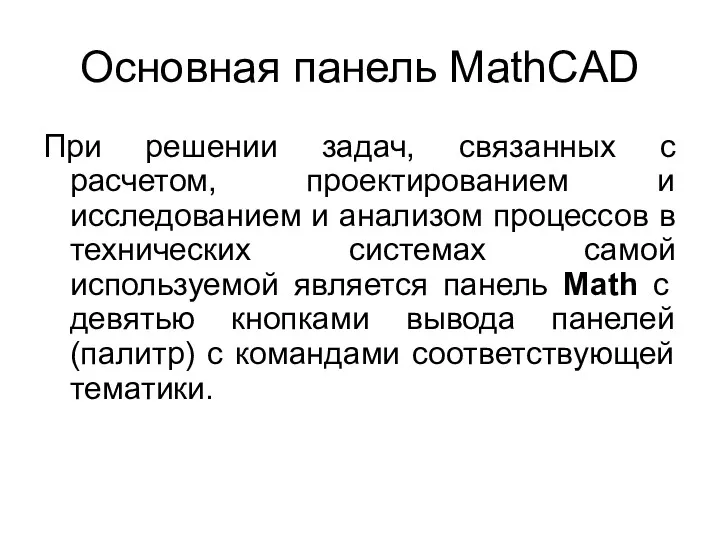 Основная панель MathCAD При решении задач, связанных с расчетом, проектированием