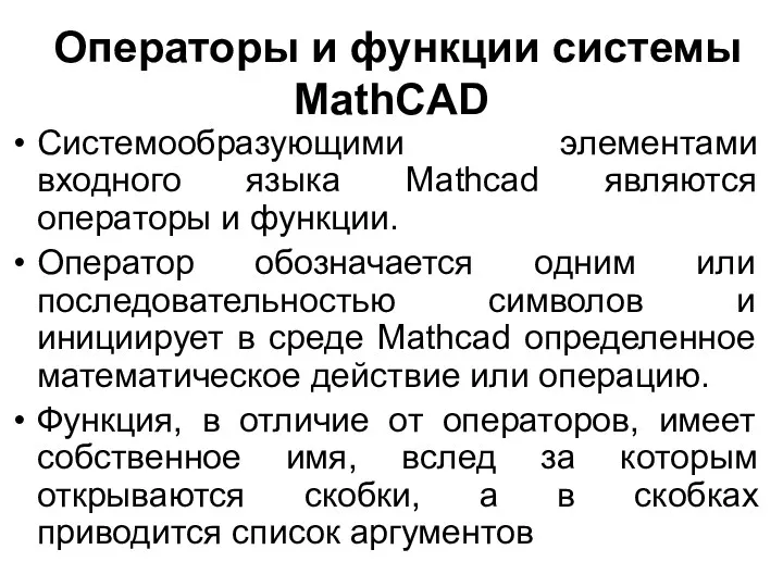 Операторы и функции системы MathCAD Системообразующими элементами входного языка Mathcad