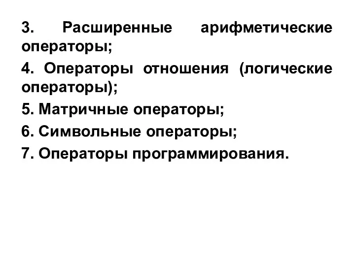 3. Расширенные арифметические операторы; 4. Операторы отношения (логические операторы); 5.