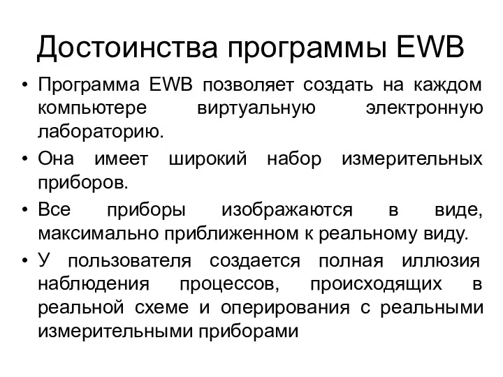 Достоинства программы EWB Программа EWB позволяет создать на каждом компьютере