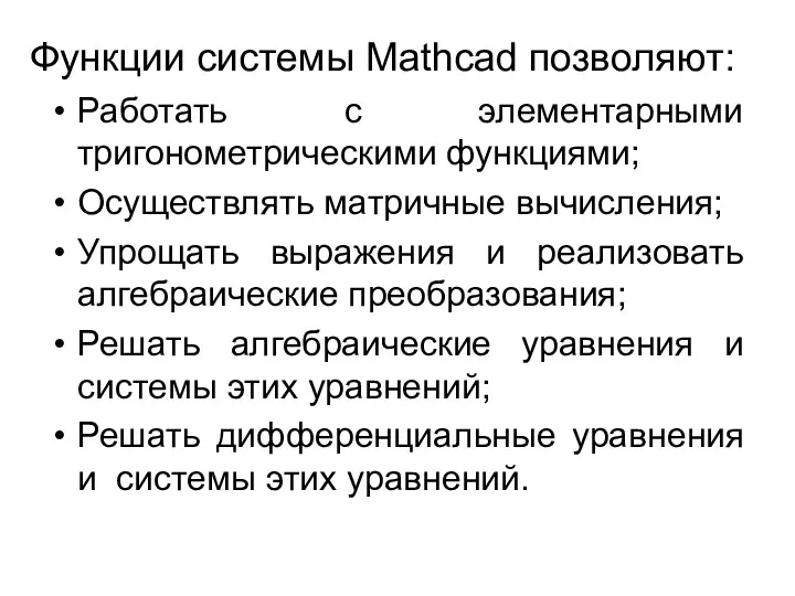 Функции системы Mathcad позволяют: Работать с элементарными тригонометрическими функциями; Осуществлять