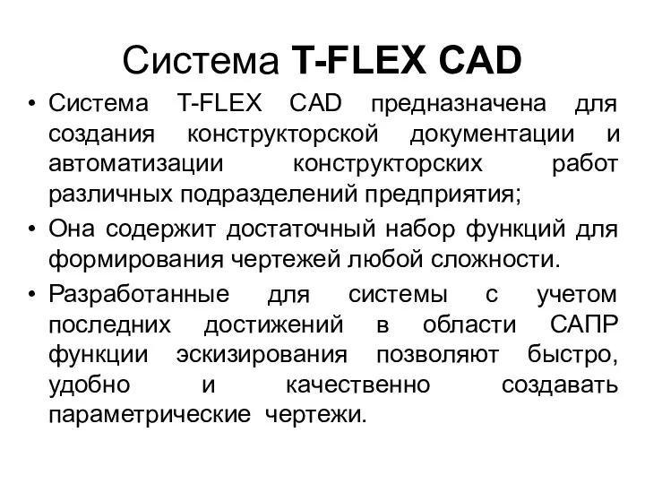 Система T-FLEX CAD Система T-FLEX CAD предназначена для создания конструкторской