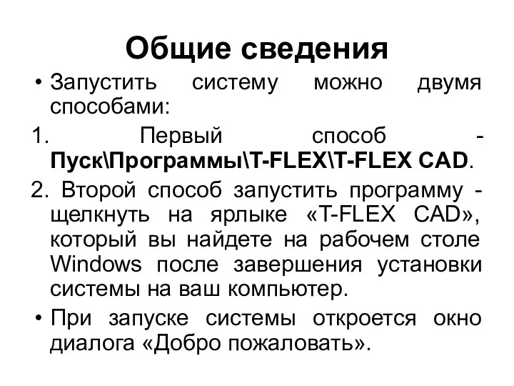 Общие сведения Запустить систему можно двумя способами: 1. Первый способ