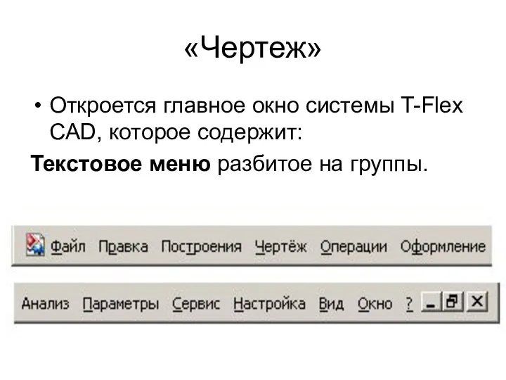 «Чертеж» Откроется главное окно системы T-Flex CAD, которое содержит: Текстовое меню разбитое на группы.