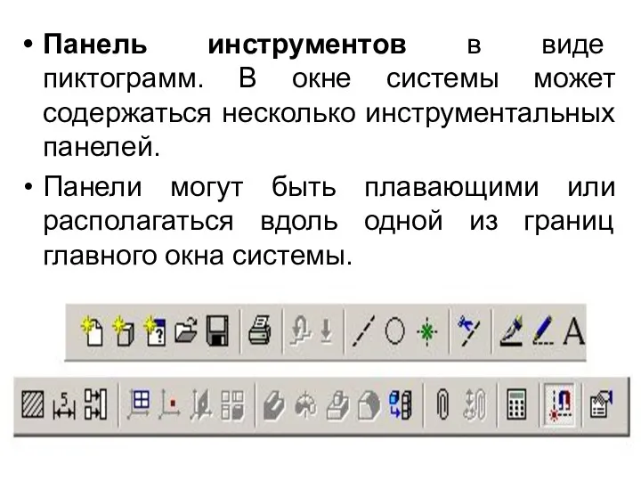 Панель инструментов в виде пиктограмм. В окне системы может содержаться