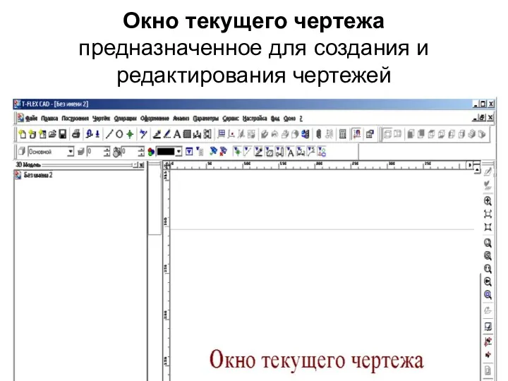 Окно текущего чертежа предназначенное для создания и редактирования чертежей