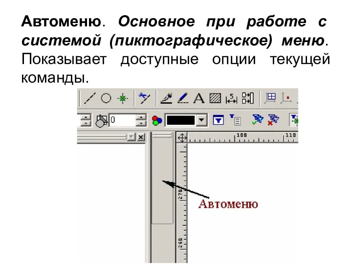 Автоменю. Основное при работе с системой (пиктографическое) меню. Показывает доступные опции текущей команды.