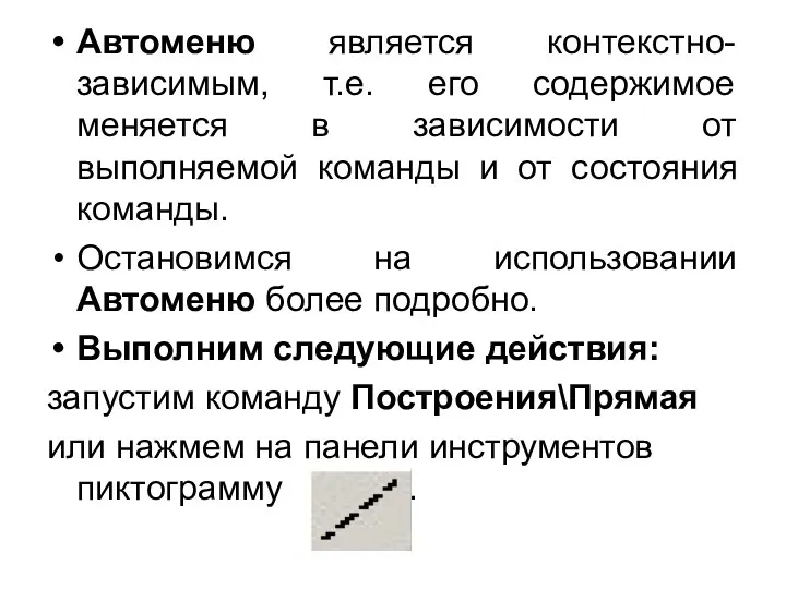 Автоменю является контекстно-зависимым, т.е. его содержимое меняется в зависимости от