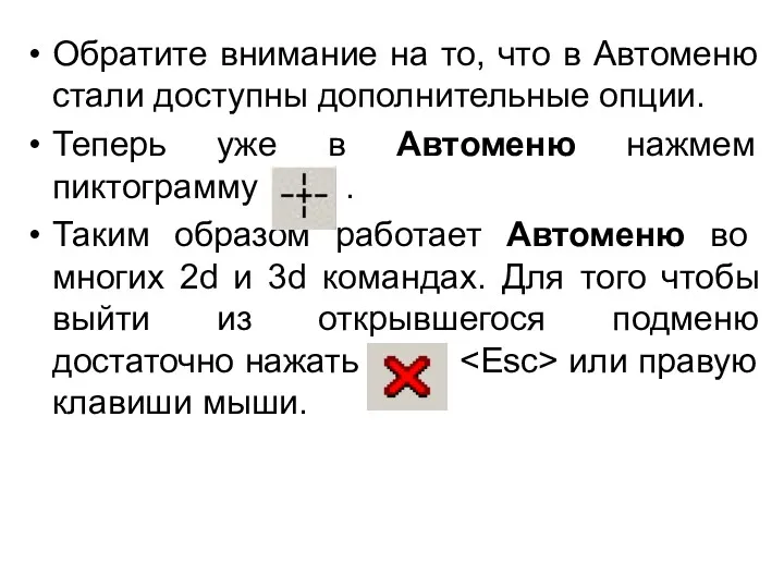 Обратите внимание на то, что в Автоменю стали доступны дополнительные