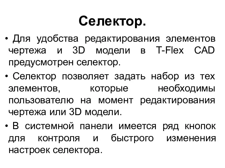 Селектор. Для удобства редактирования элементов чертежа и 3D модели в