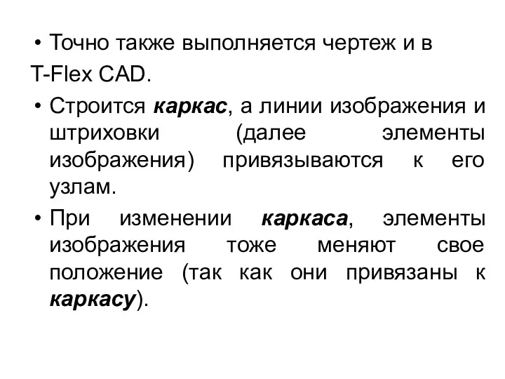 Точно также выполняется чертеж и в T-Flex CAD. Строится каркас,