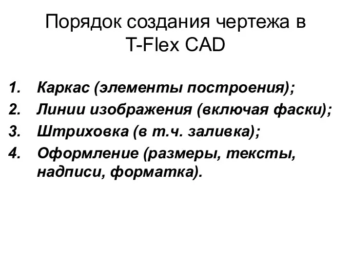 Порядок создания чертежа в T-Flex CAD Каркас (элементы построения); Линии