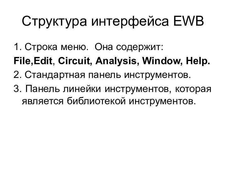 Структура интерфейса EWB 1. Строка меню. Она содержит: File,Edit, Circuit,