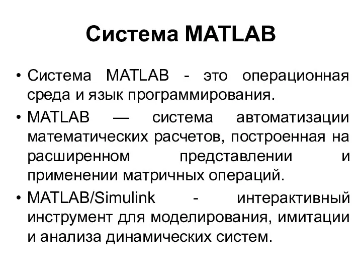 Система MATLAB Система MATLAB - это операционная среда и язык