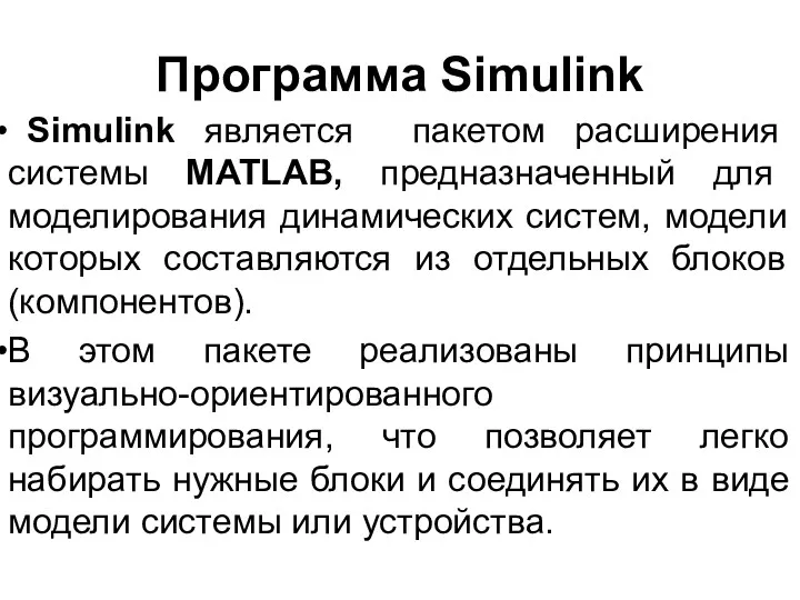 Программа Simulink Simulink является пакетом расширения системы MATLAB, предназначенный для