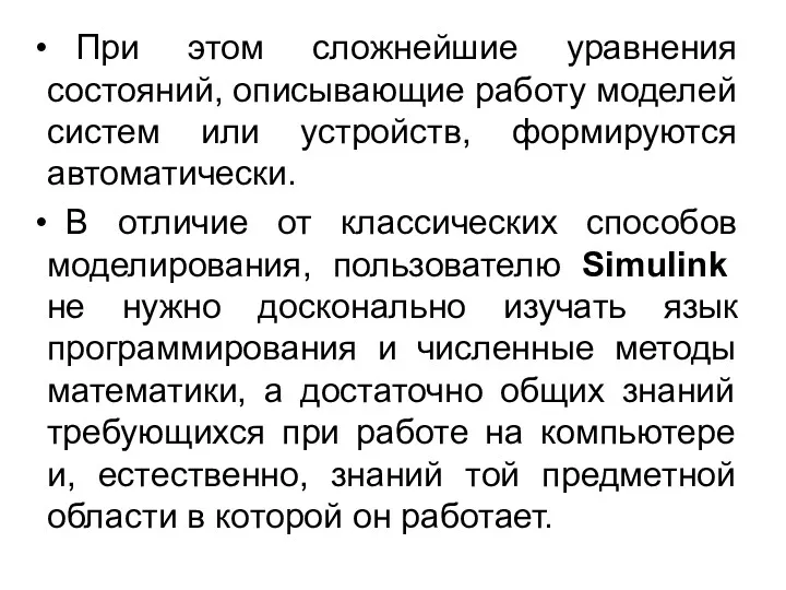 При этом сложнейшие уравнения состояний, описывающие работу моделей систем или