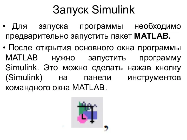 Запуск Simulink Для запуска программы необходимо предварительно запустить пакет MATLAB.