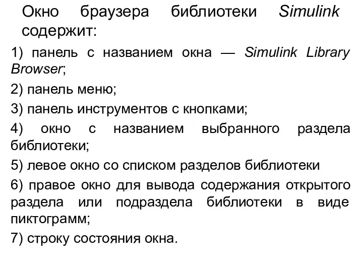 Окно браузера библиотеки Simulink содержит: 1) панель с названием окна