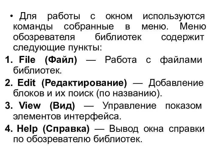 Для работы с окном используются команды собранные в меню. Меню