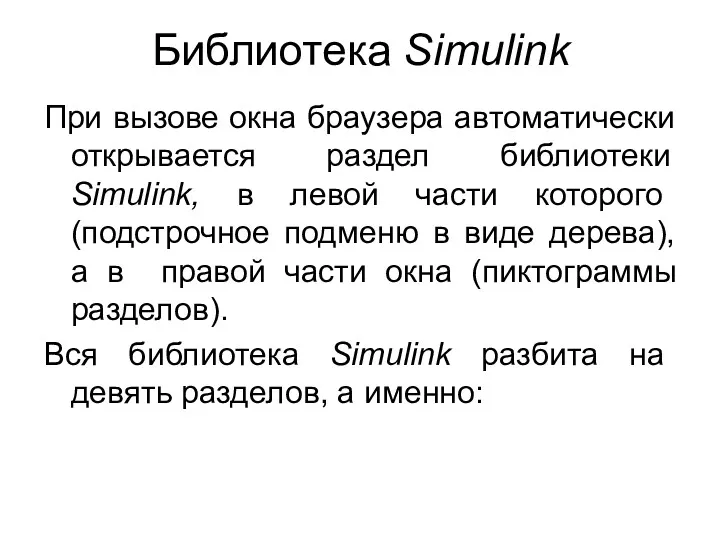 Библиотека Simulink При вызове окна браузера автоматически открывается раздел библиотеки