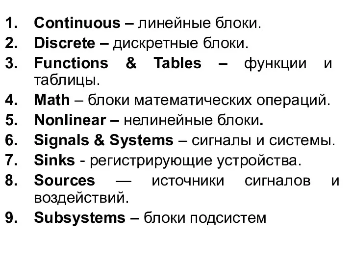 Continuous – линейные блоки. Discrete – дискретные блоки. Functions &