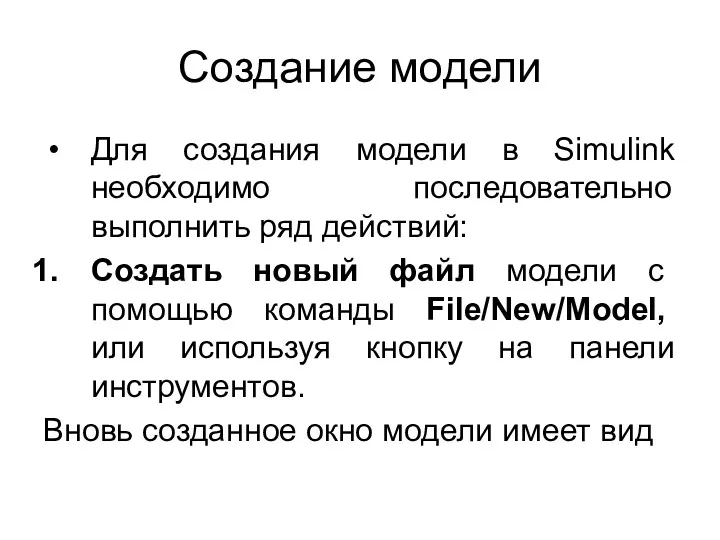 Создание модели Для создания модели в Simulink необходимо последовательно выполнить