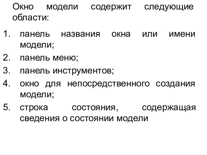 Окно модели содержит следующие области: панель названия окна или имени