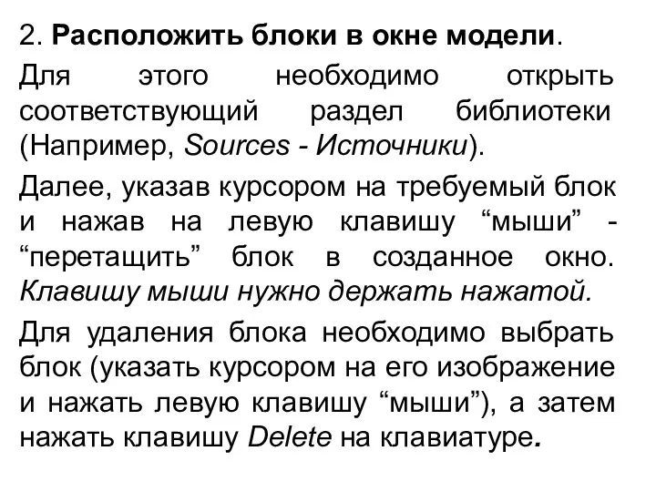 2. Расположить блоки в окне модели. Для этого необходимо открыть