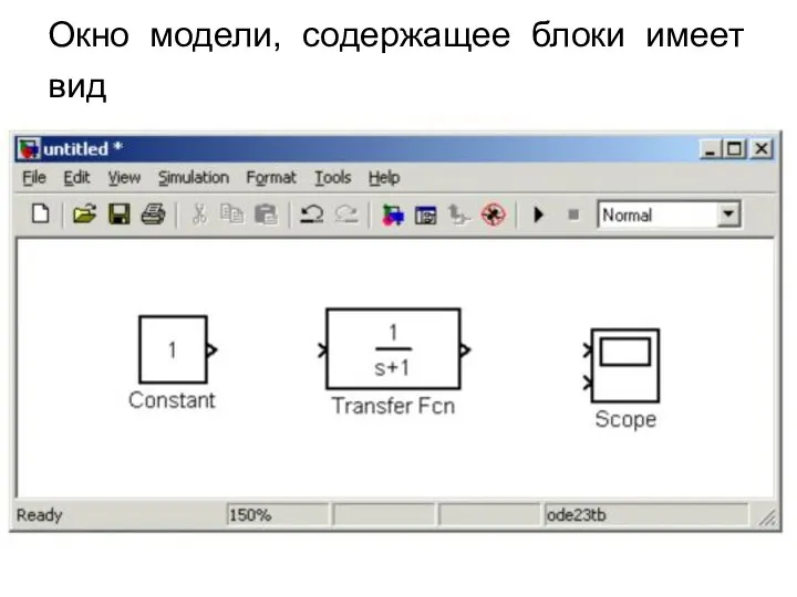 Окно модели, содержащее блоки имеет вид