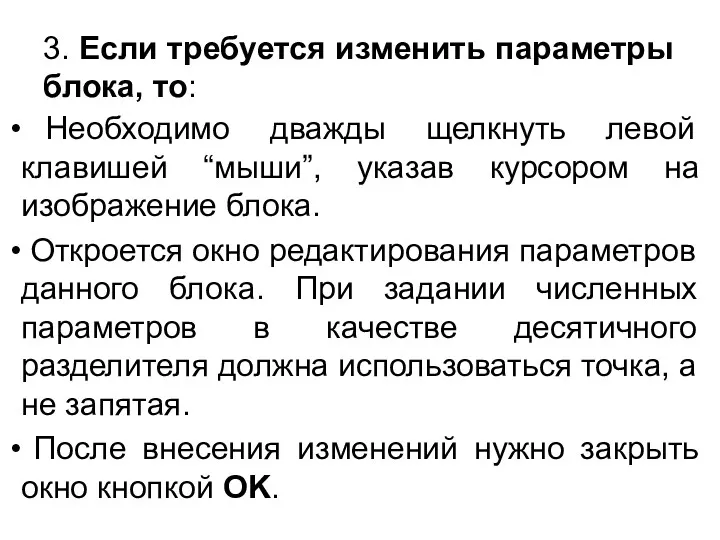 3. Если требуется изменить параметры блока, то: Необходимо дважды щелкнуть