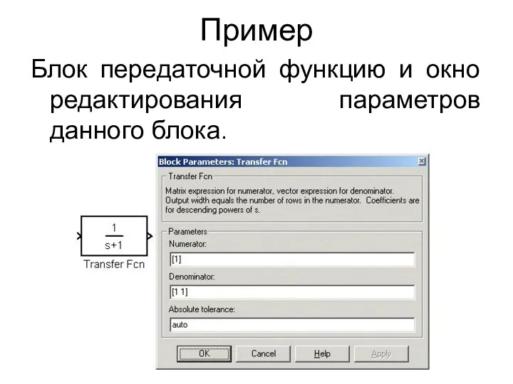 Пример Блок передаточной функцию и окно редактирования параметров данного блока.