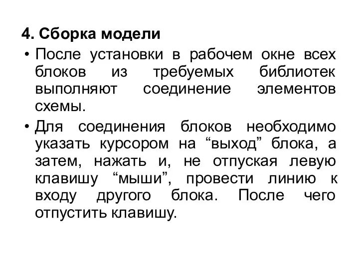 4. Сборка модели После установки в рабочем окне всех блоков