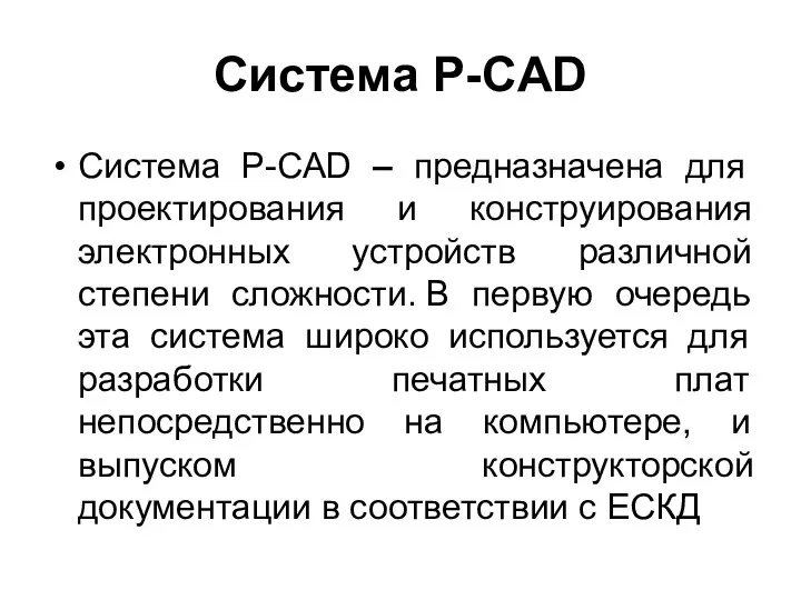 Система P-CAD Система P-CAD – предназначена для проектирования и конструирования