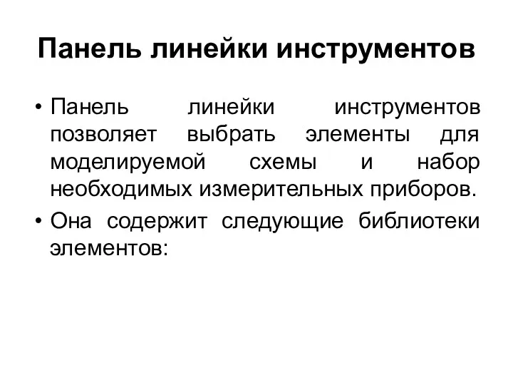 Панель линейки инструментов Панель линейки инструментов позволяет выбрать элементы для