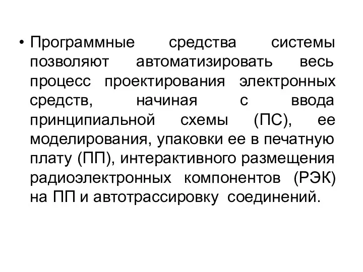 Программные средства системы позволяют автоматизировать весь процесс проектирования электронных средств,