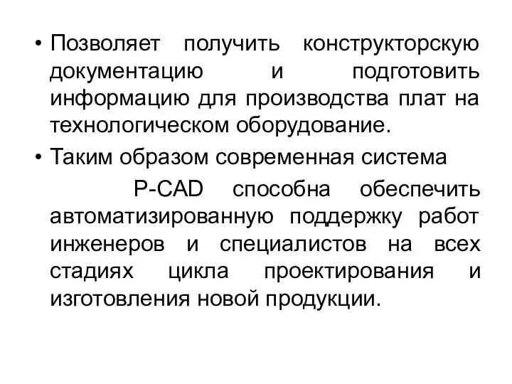 Позволяет получить конструкторскую документацию и подготовить информацию для производства плат