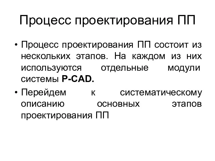 Процесс проектирования ПП Процесс проектирования ПП состоит из нескольких этапов.